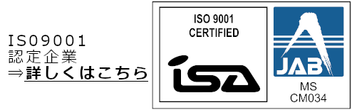 ISO9001認証企業