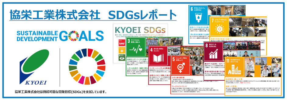 協栄工業株式会社SDGsレポート