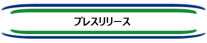 プレスリリース