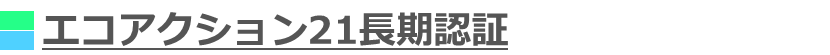 エコアクション21長期認証